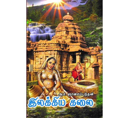இலக்கியக் கலை
